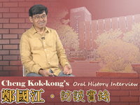  Cheng Kok-kong's oral history interview