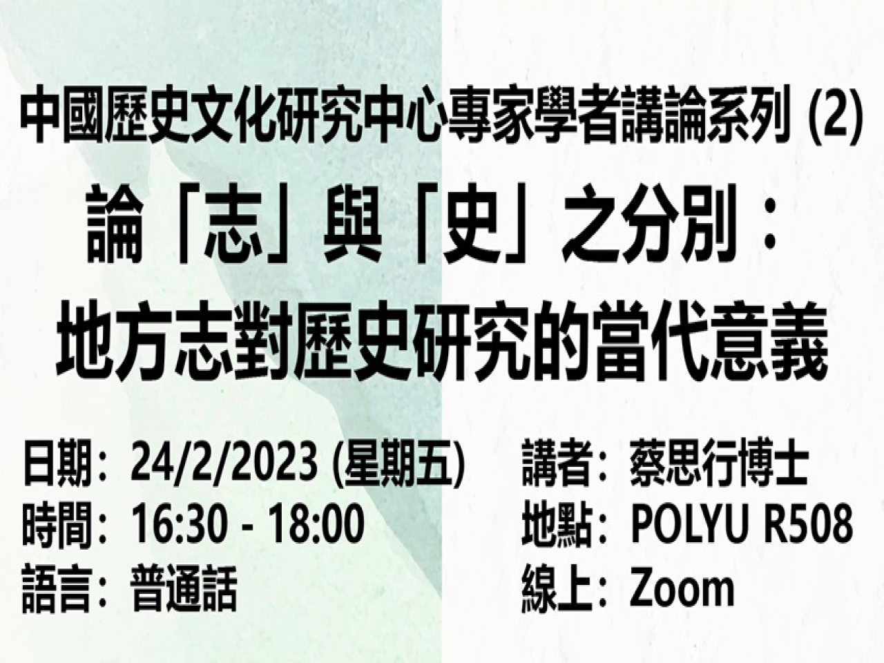 論「志」與「史」之分別：地方志對歷史研究的當代意義