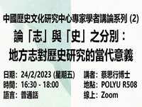 論「志」與「史」之分別：地方志對歷史研究的當代意義