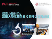 PAIR distinguished lecture series : mechano-X: interdisciplinary research and innovation at the frontiers of mechanics