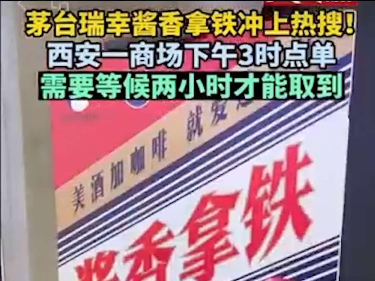“Sauce-flavored Latte” – Joint promotion of Luckin Coffee and Kweichow Moutai |GreatCase100