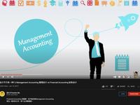 Management Accounting 管理会计 vs Financial Accounting 财务会计 会计不只有一种?