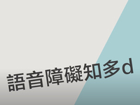 香港理工大學 言語治療所 - 發音障礙 Speech disorder [in Cantonese]