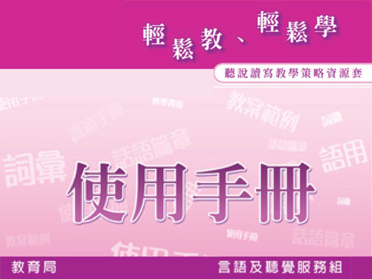 輕鬆教、輕鬆學——聽說讀寫教學策略資源套