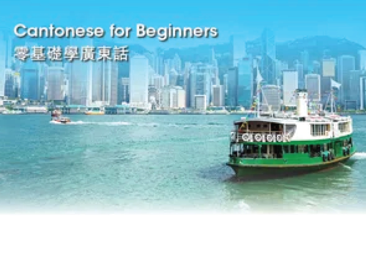 HKPolyUx: Cantonese Language and Culture for Beginners